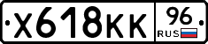 Х618КК96 - 