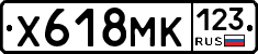 Х618МК123 - 