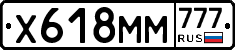 Х618ММ777 - 