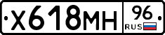 Х618МН96 - 