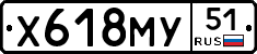 Х618МУ51 - 