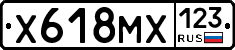 Х618МХ123 - 