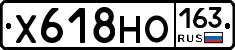 Х618НО163 - 