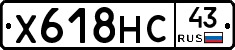 Х618НС43 - 