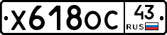 Х618ОС43 - 