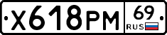 Х618РМ69 - 