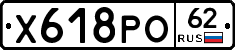 Х618РО62 - 