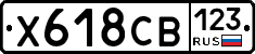 Х618СВ123 - 