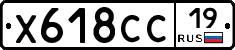 Х618СС19 - 