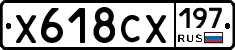 Х618СХ197 - 