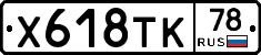 Х618ТК78 - 