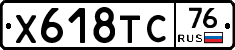Х618ТС76 - 