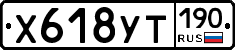 Х618УТ190 - 