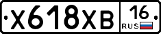 Х618ХВ16 - 