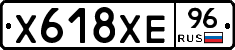 Х618ХЕ96 - 