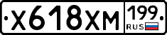 Х618ХМ199 - 