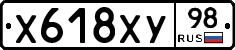 Х618ХУ98 - 