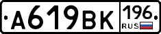 А619ВК196 - 