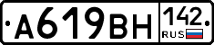 А619ВН142 - 