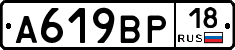А619ВР18 - 