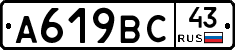 А619ВС43 - 