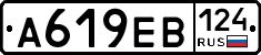 А619ЕВ124 - 