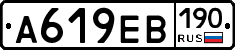 А619ЕВ190 - 