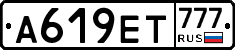 А619ЕТ777 - 