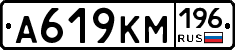 А619КМ196 - 