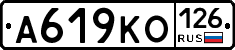 А619КО126 - 