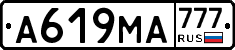 А619МА777 - 