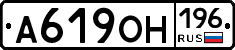 А619ОН196 - 