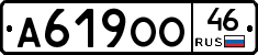 А619ОО46 - 