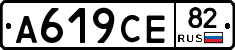 А619СЕ82 - 