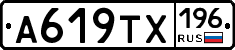 А619ТХ196 - 