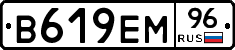 В619ЕМ96 - 