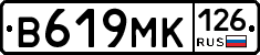 В619МК126 - 