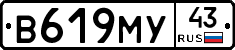 В619МУ43 - 