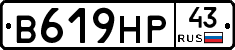 В619НР43 - 