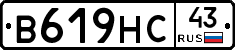 В619НС43 - 