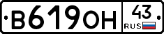 В619ОН43 - 