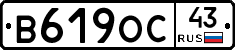 В619ОС43 - 