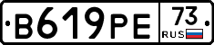 В619РЕ73 - 