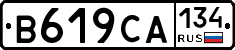 В619СА134 - 