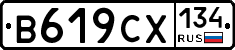 В619СХ134 - 
