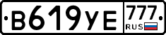 В619УЕ777 - 