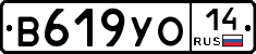 В619УО14 - 