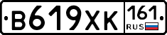 В619ХК161 - 
