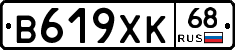 В619ХК68 - 