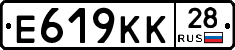 Е619КК28 - 